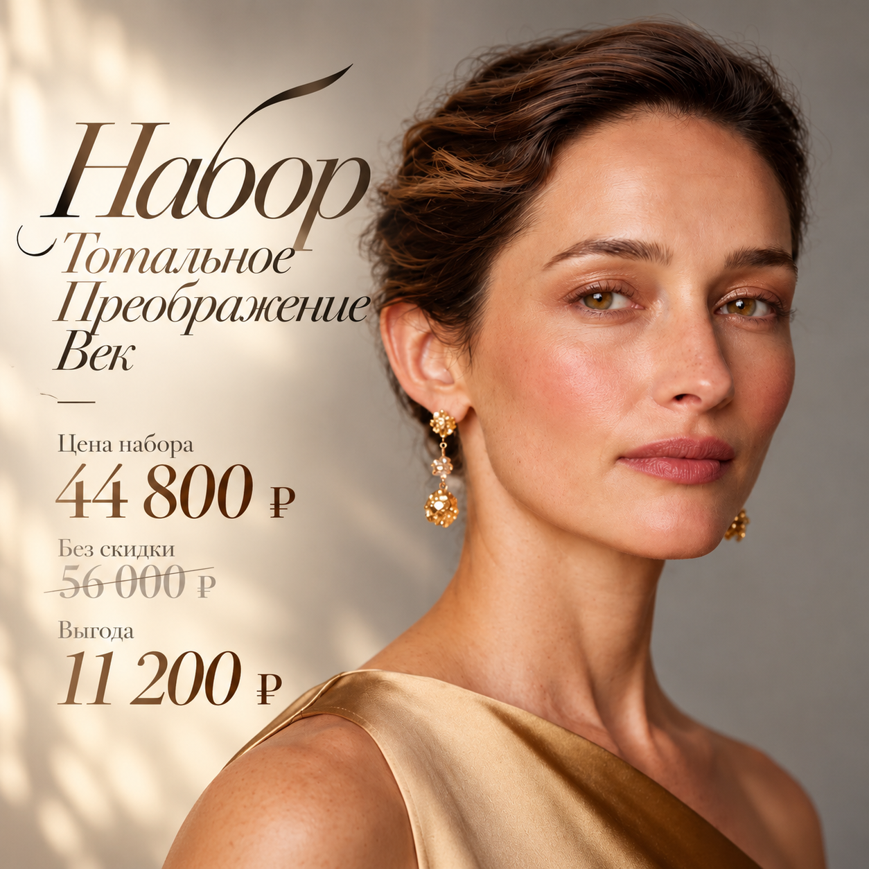 Мобильный баннер УХОД · ТОТАЛЬНОЕ ПРЕОБРАЖЕНИЕ ВЕК